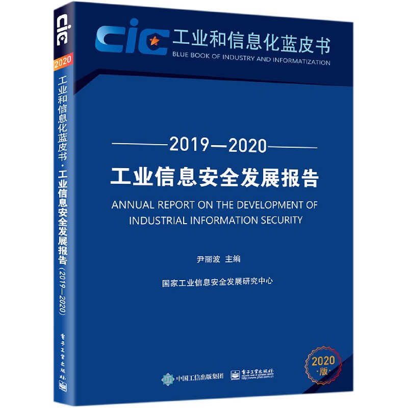 工业信息安全发展报告(2020版2019-2020