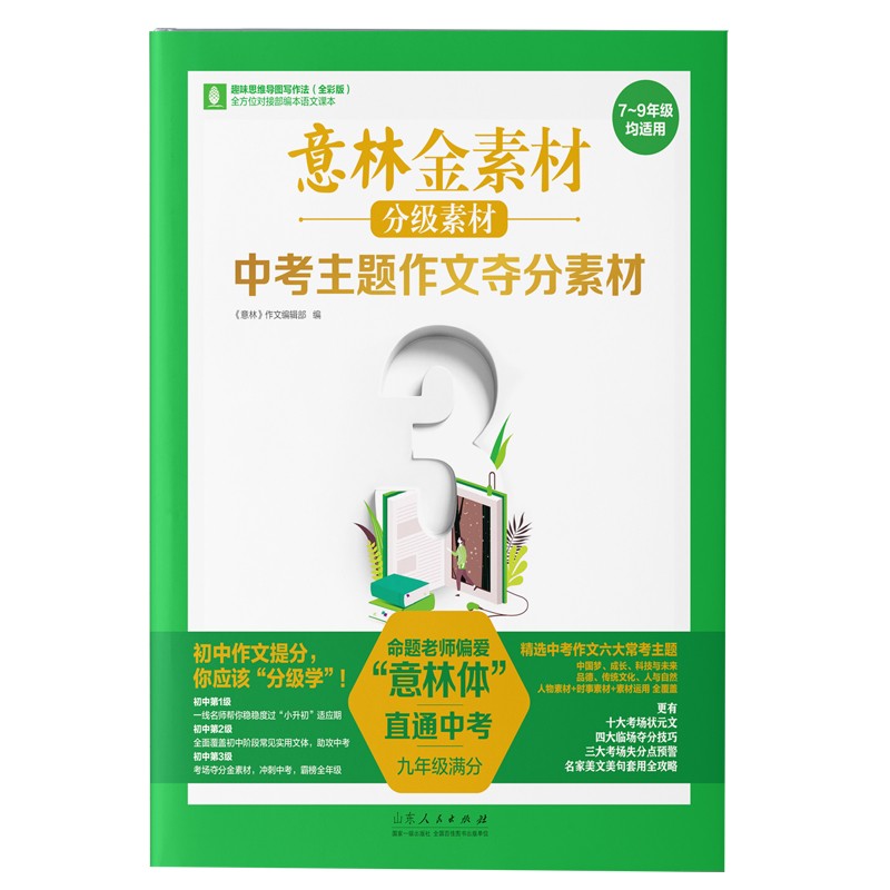 意林金素材分级素材：中考主题作文夺分素材（九年级满分）