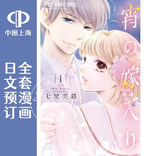 预售 日文预订 今宵出嫁 全8卷 1-8 漫画 宵の嫁入り