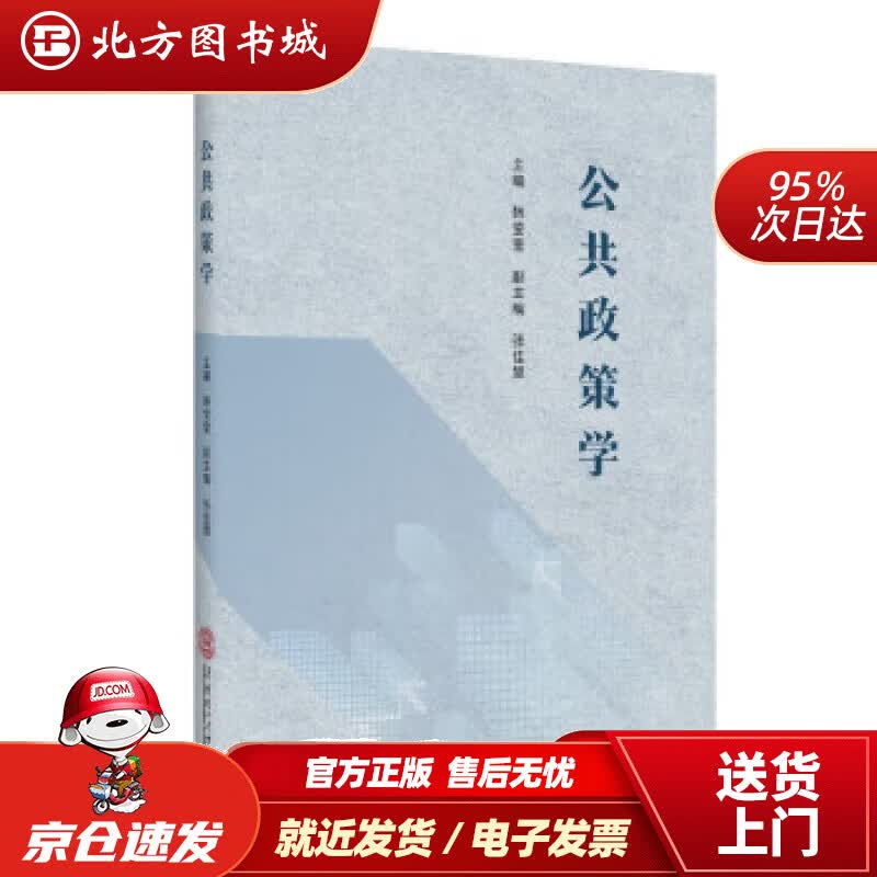【正版现货】公共政策学 韩莹莹 9787562370505 华南理工大学出版社