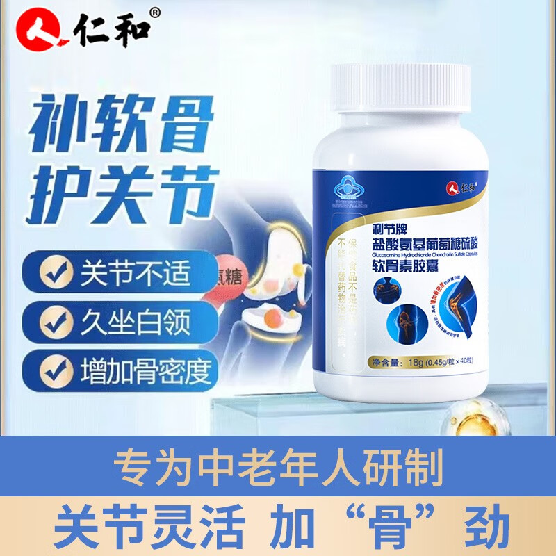 利节牌盐酸氨基葡萄糖硫酸软骨素胶囊 40粒/盒  成人人增加 1瓶装