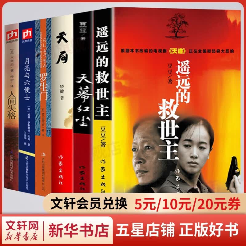 青瓷+遥远的救世主未删减版 原著全套2册 影视剧《天道》原著小说 全套6册 遥远的救世主+天幕红尘+天局+罗生门等