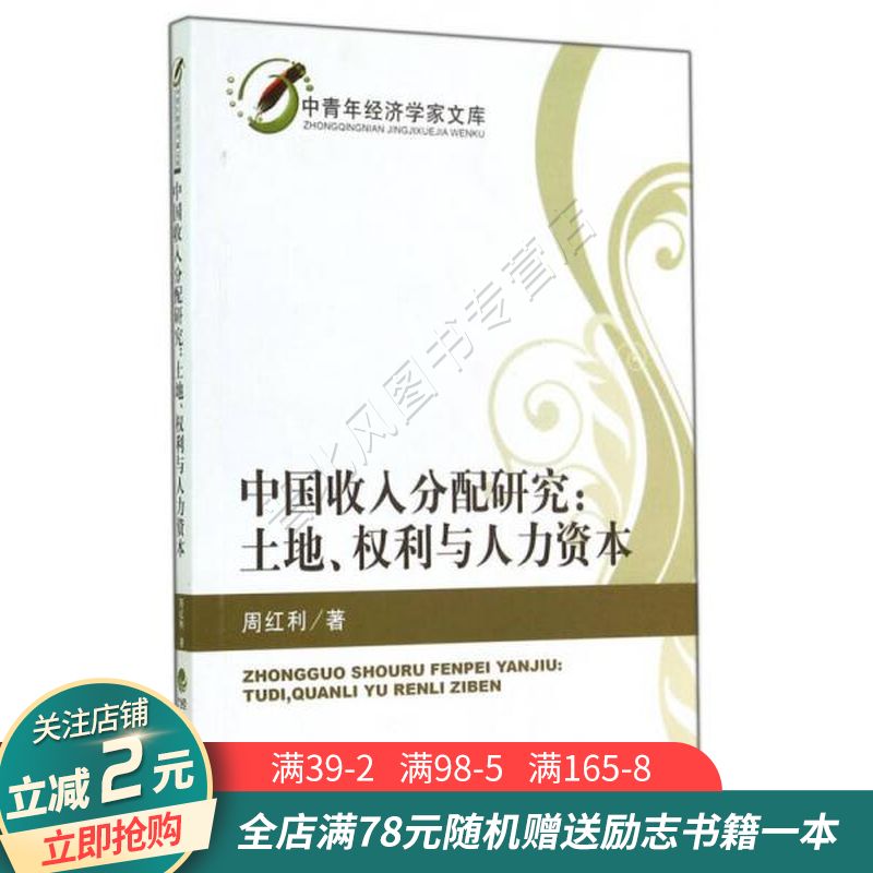 中青年经济学家文库·中国收入分配研究:土地,权利与