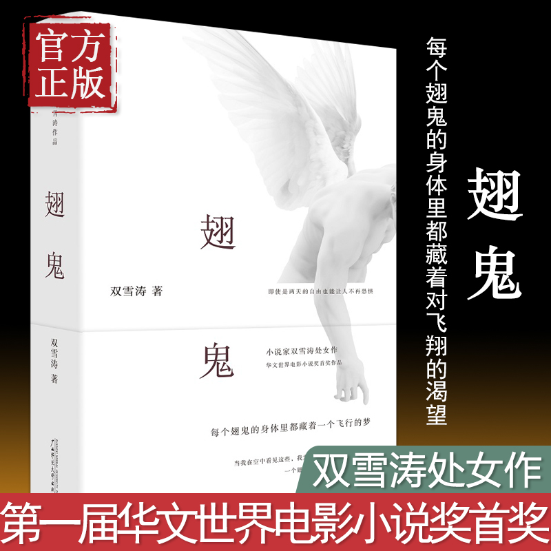 【包邮】【理想国】正版现货 翅鬼 作家双雪涛的处女作每个翅鬼的身体