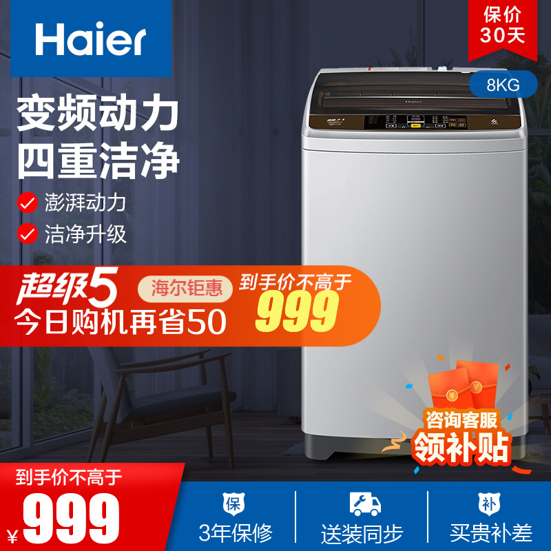 Haier/海尔 8公斤 波轮洗衣机全自动 变频 智能称重 预约洗 中途添衣 EB80BM39TH