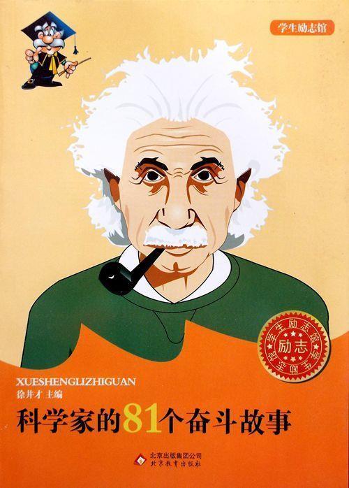 科学家的81个奋斗故事【正版】