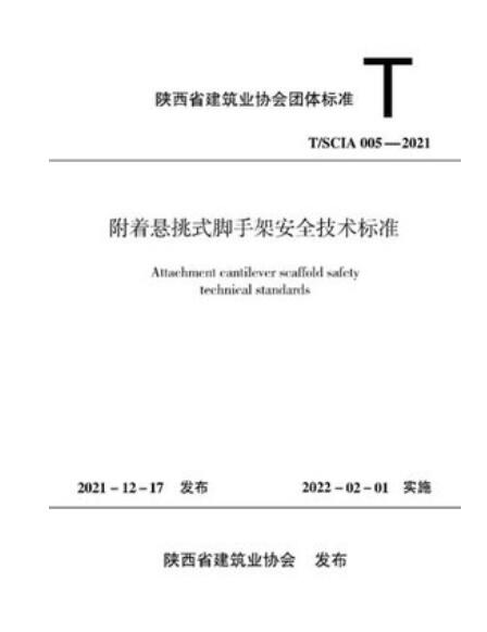 T/SCIA 005-2021 附着悬挑式脚手架安全技术标准 1511238300