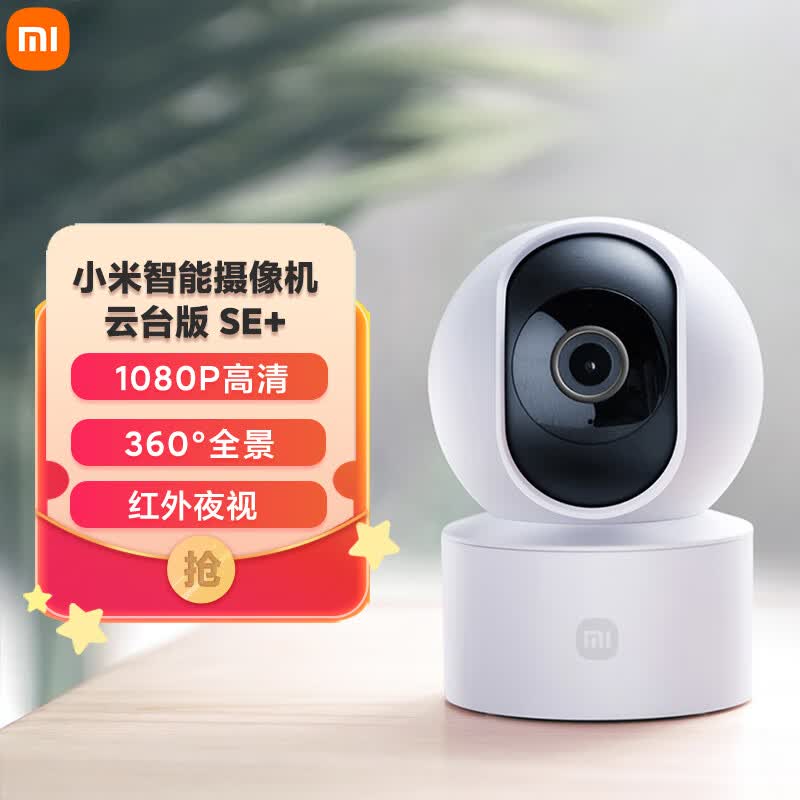 小米智能摄像机云台版SE+家用监控摄像头手机查看看家AI人形侦测 红外夜视 婴儿看护器 双云台宝宝监护器使用感如何?