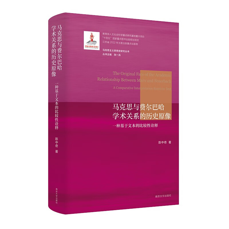马克思主义思想史研究丛书：马克思与费尔巴哈学术关系的历史原像（一种基于文本的比较性诠释）