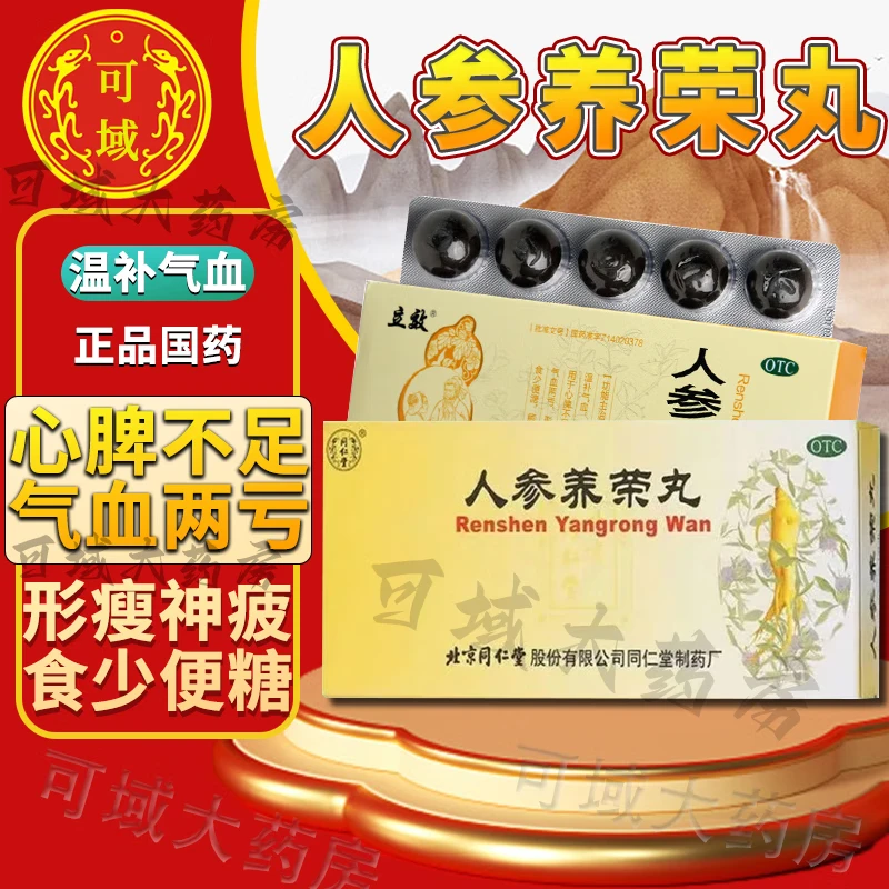北京同仁堂 人参养荣丸 大蜜丸正真品国药准字气血双补温补气血心脾不