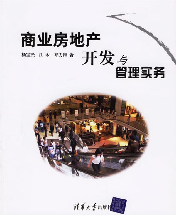商业房地产开发与管理实务【正版图书，放心购买】