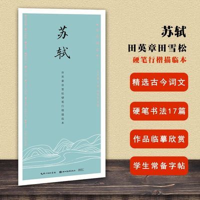 苏轼田英章田雪松硬笔行楷描临本古今词文书法临摹练习钢笔字帖 [苏轼]田英章田雪松硬笔行楷描临本
