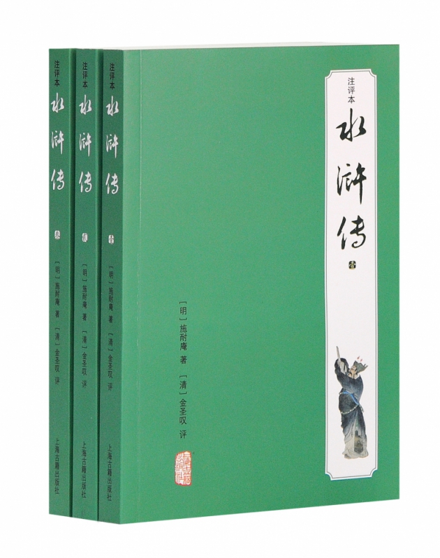 水浒传(共3册注评本)