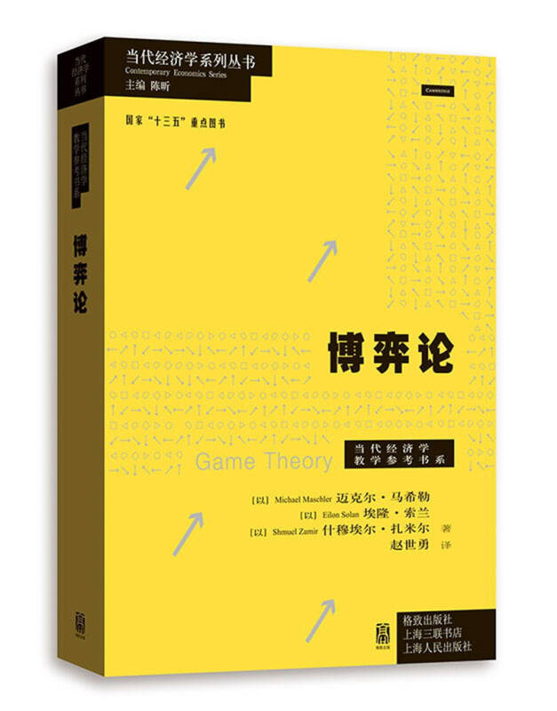 【新华书店】博弈论