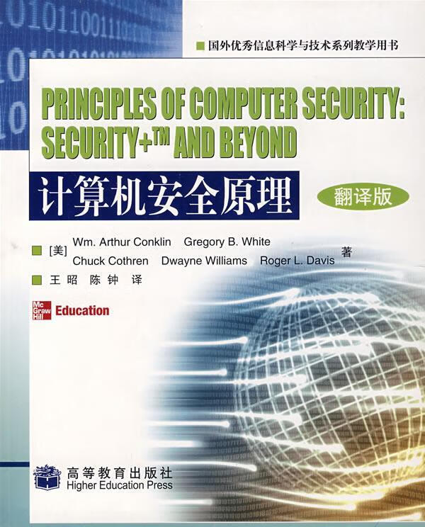 计算机安全原理 (美)康克林等著,王昭等译 高等教育出版社
