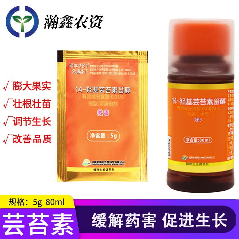 新朝阳硕丰481金满粒芸苔素内酯植物生长调节剂解药害花卉果蔬 5g