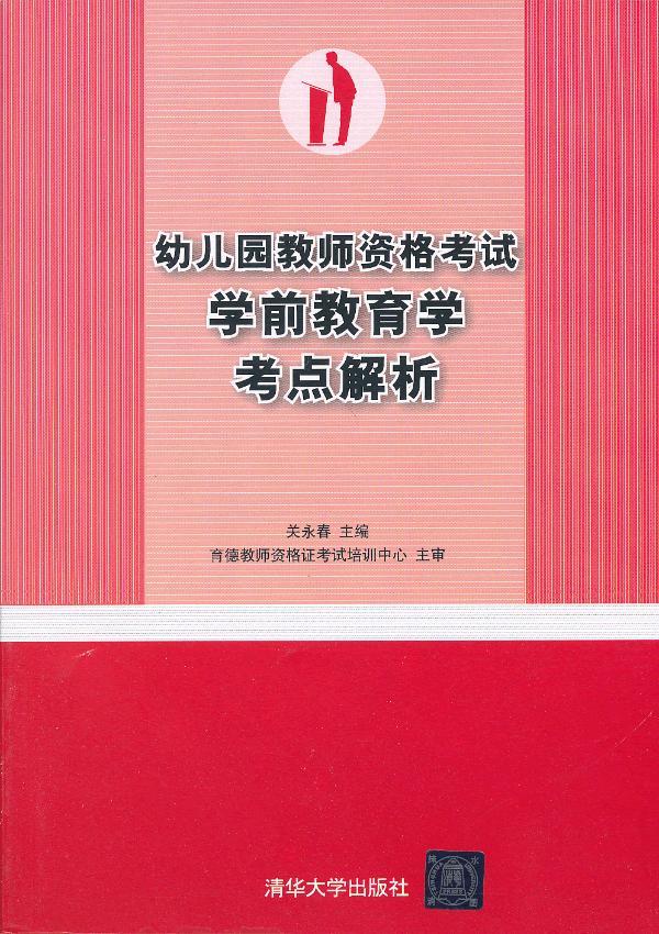 幼儿园教师资格考试学前教育学考点解析【正版图书】