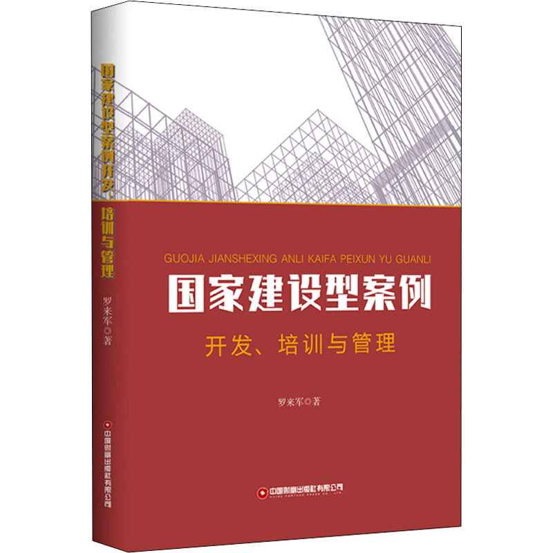 国家建设型案例开发、培训与管理 图书