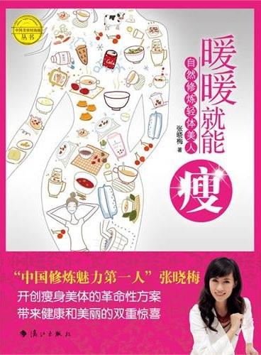 暖暖就能瘦:自然修炼轻体美人9787540748586漓江出版社