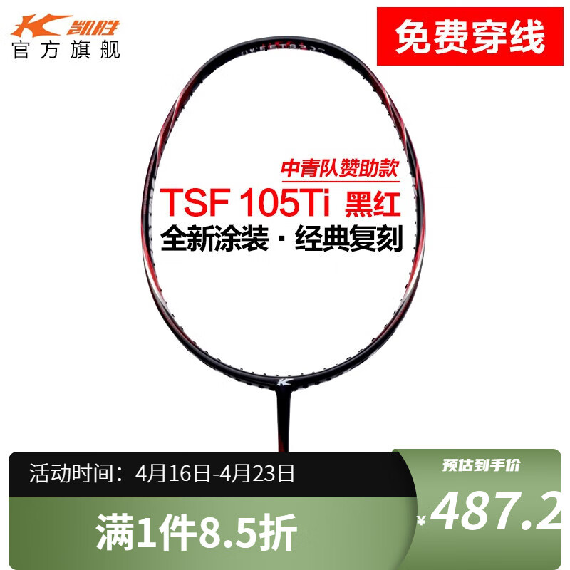 凯胜(kason) tsf 105ti羽毛球拍单拍全碳素高碳纤维耐打力量进攻型穿