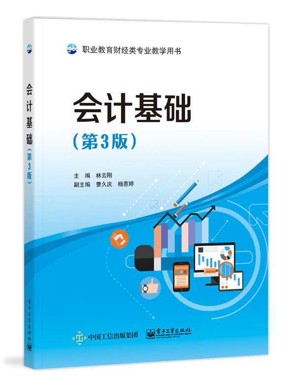 会计基础(第3版职业教育财经类专业教学用书)