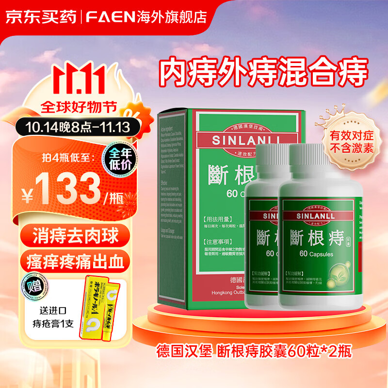 德国断根痔胶囊痔疮专用药 强力痔根断德国进口原装汉堡根痔片痔疮膏