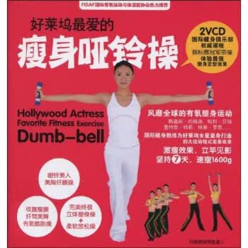 好菜坞爱的瘦身哑铃操【正版】