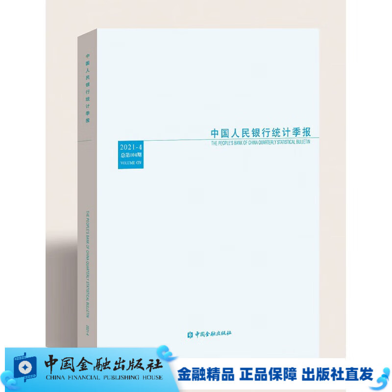 中国人民银行统计季报2021-4【中国金融出版社直属书店】