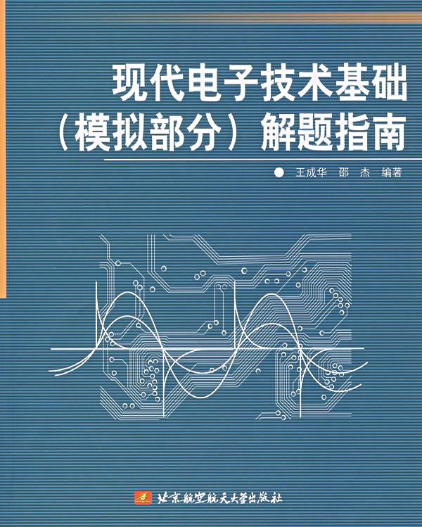 现代电子技术基础解题指南【正版图书】