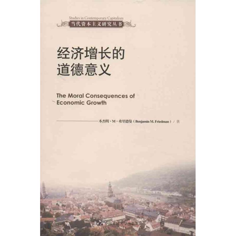 经济增长的道德意义