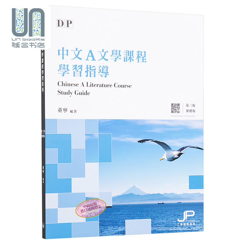 DP中文A文学课程学习指导 第三版 繁体