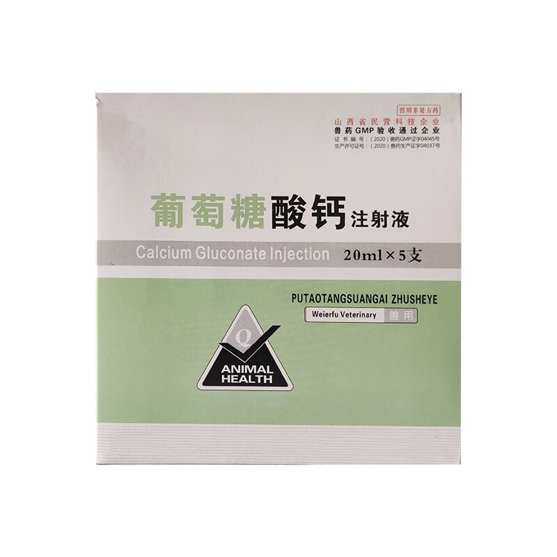 兽药葡萄糖酸钙注射液20ml*5支牛羊猪补钙针钙缺乏症犬猫狗补钙口服液