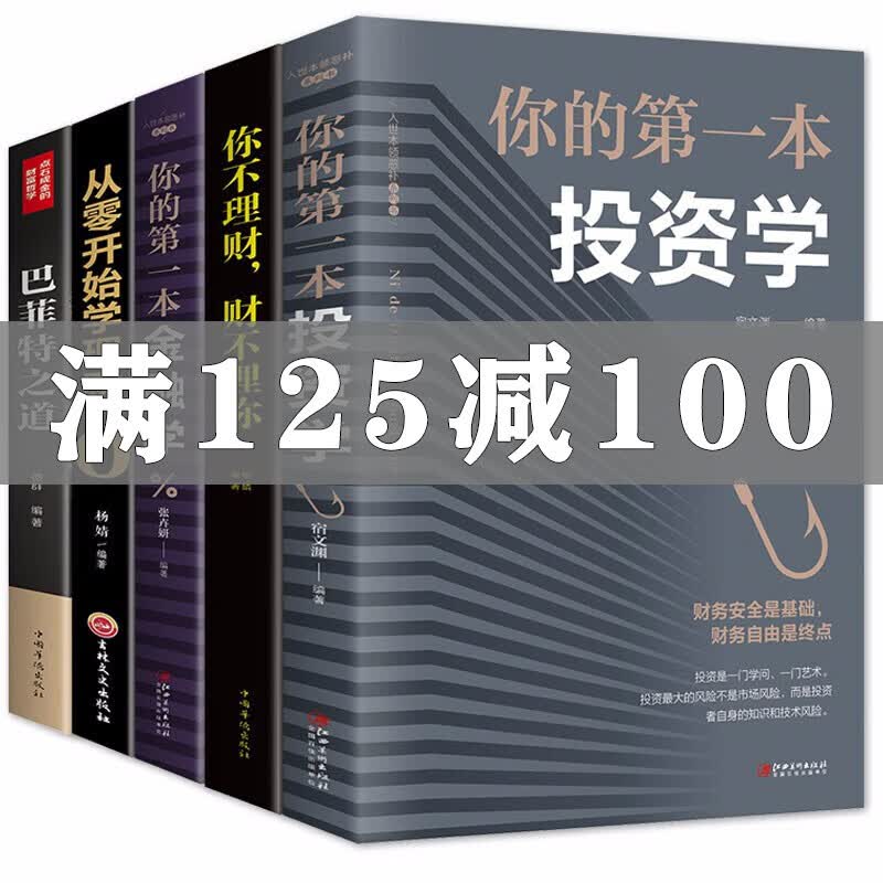 正版 全5册 巴菲特之道 经济学入门书籍 你的本金融学投资学你不理财财不理你 理财思想哲学理念书
