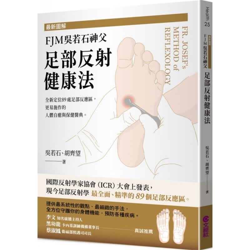 现货 新图解FJM吴若石神父足部反射健康法：全新定位89处足部反应区，更易施作的人体自愈与医典