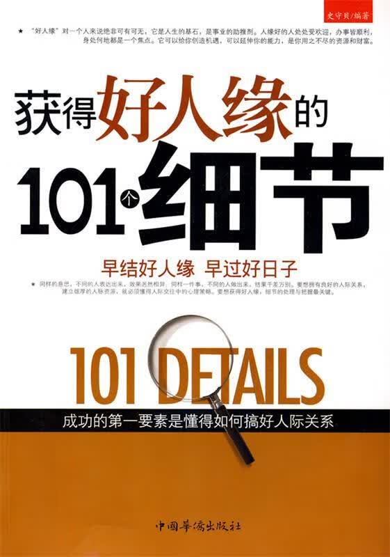 获得好人缘的101个细节 史守贝 编著【正版书】