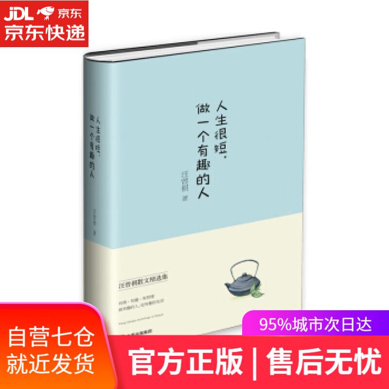 【自营正版 新华书店】人生很短,做一个有趣的人 汪曾祺 著 中国出版