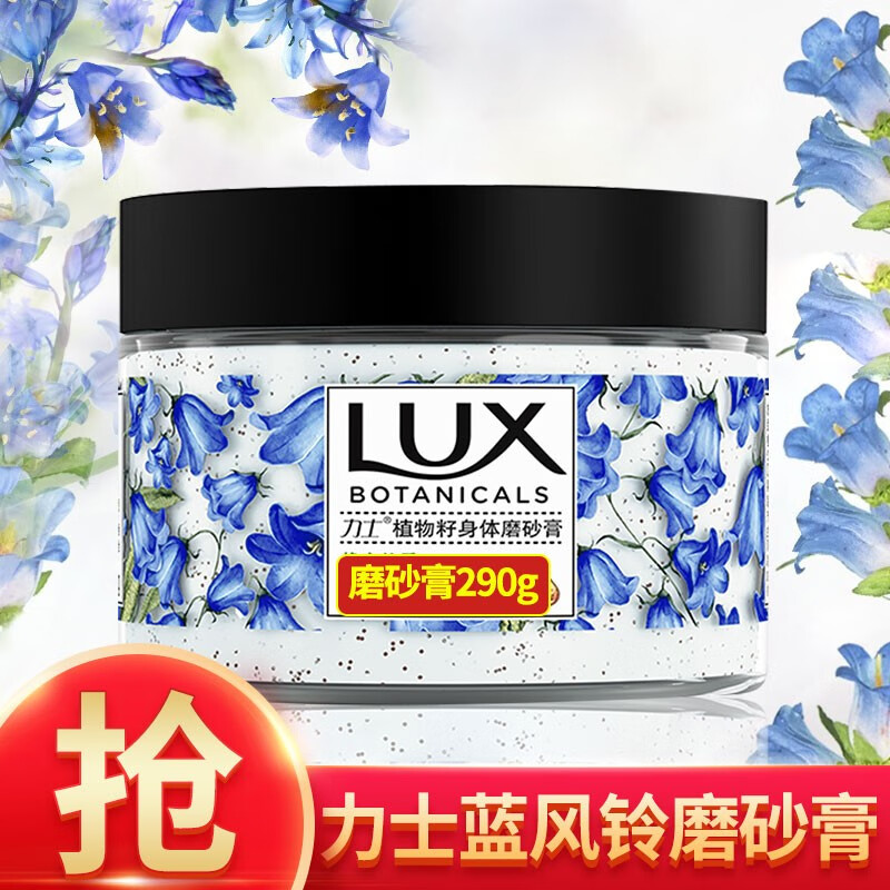 力士(lux)植物籽身体磨砂膏 290g 小苍兰樱花蓝风铃 持续留香 浴盐