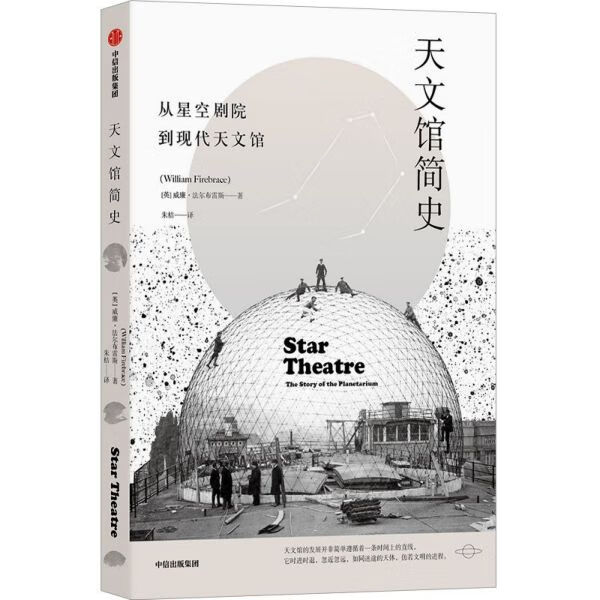 天文馆简史(从星空剧院到现代天文馆)