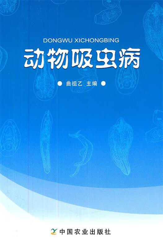 动物吸虫病 曲祖乙 主编 中国农业出版社