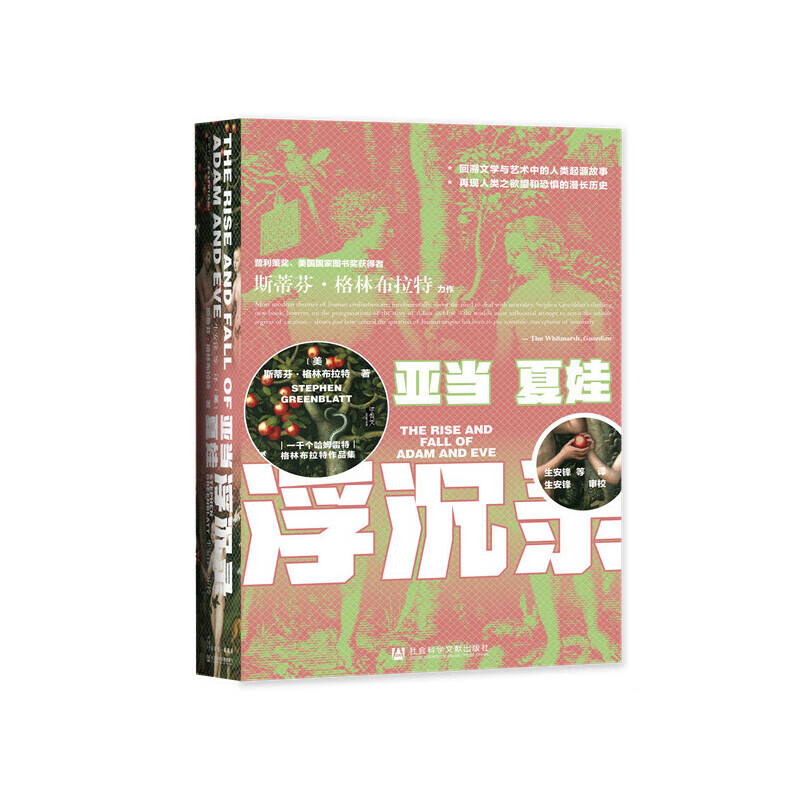甲骨文丛书·亚当夏娃浮沉录