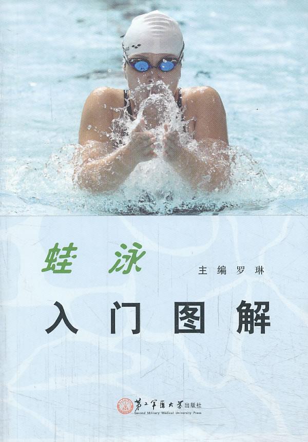 蛙泳入门图解【正版图书】