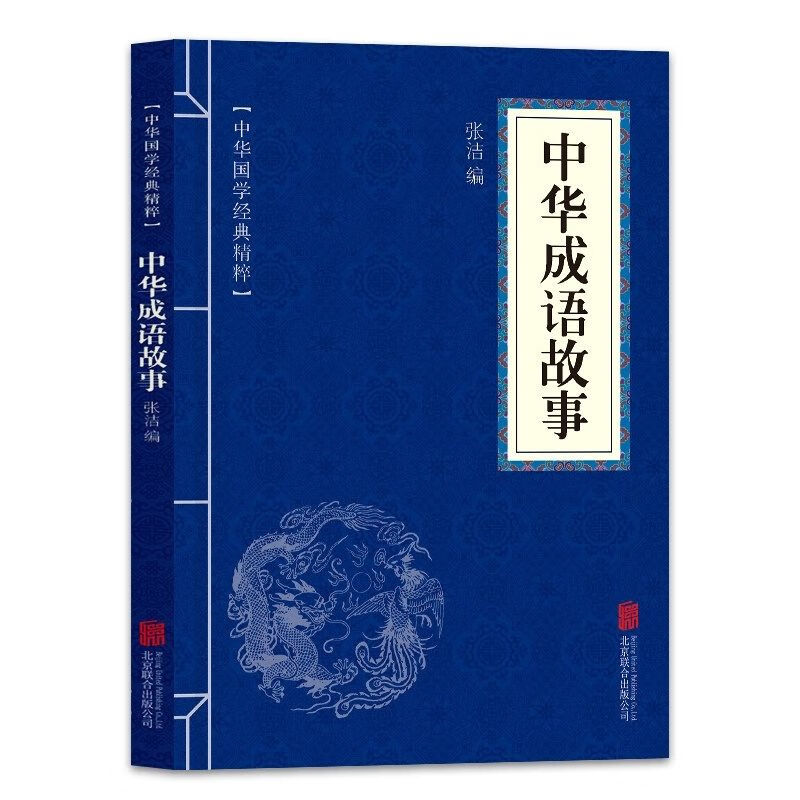 中华成语故事正版文白对照中小学生课外阅读中华国学经典精粹书籍 中华成语故事 无规格