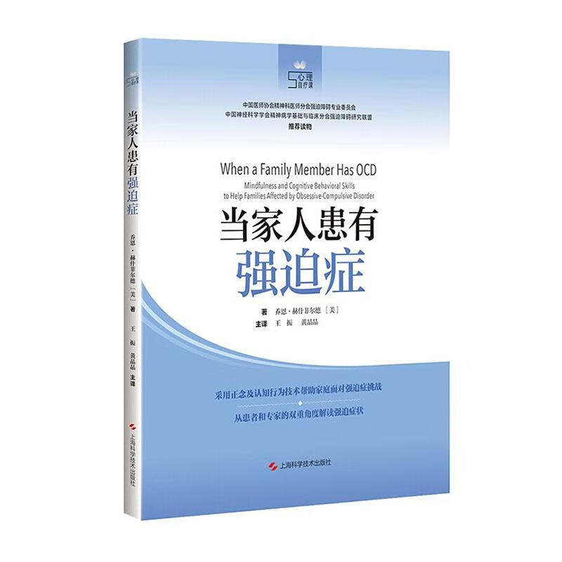 当家人患有强迫症上海科学技术出版社9787547847787 心理学书籍