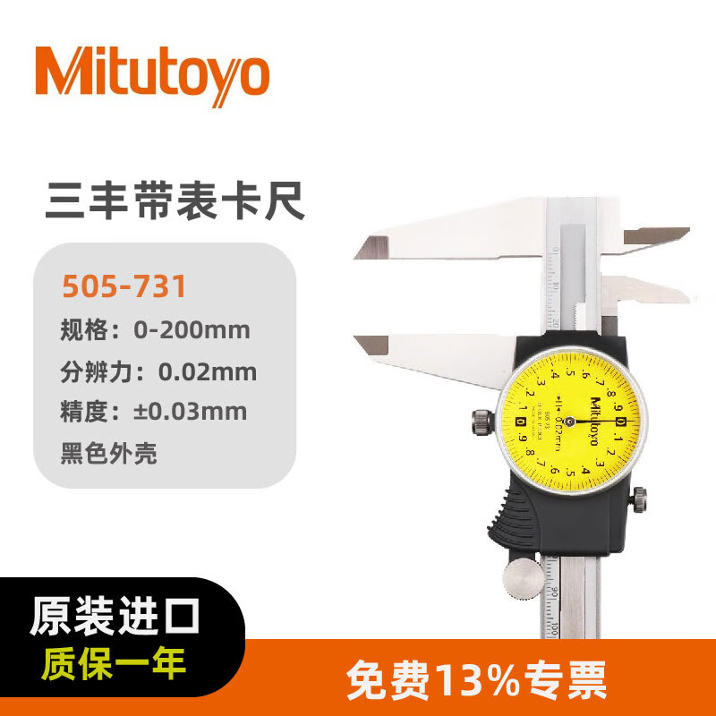 三丰(Mitutoyo)三丰带表卡尺 游标卡尺高精度 505-731/0-200mm/0.02mm黑色外壳