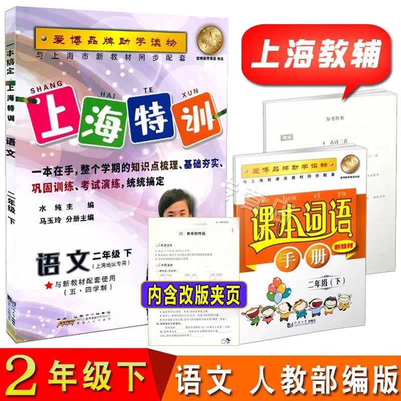 一本搞定上海特训 语文二年级第二学期/2年级下 人教部编版五四学制 上海小学教材配套课后练习 含参考
