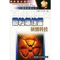 微粒爆惊雷 核能科技百年科技丛书 殷雄 陈祖甲【正版图书，放心购买】