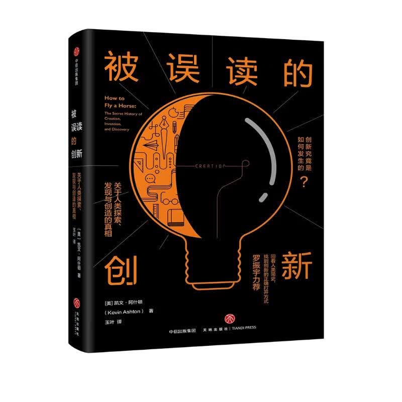 被误读的创新 关于人类探索、发现与创造的真相 中信出版社