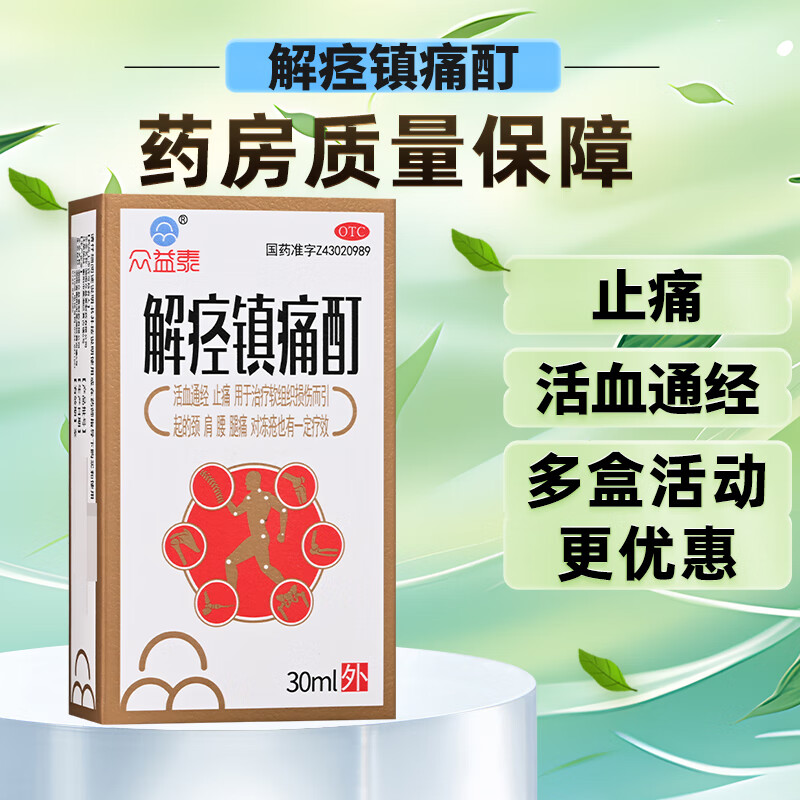 众益泰 解痉镇痛酊 30ml 活血通经 止痛 1 盒