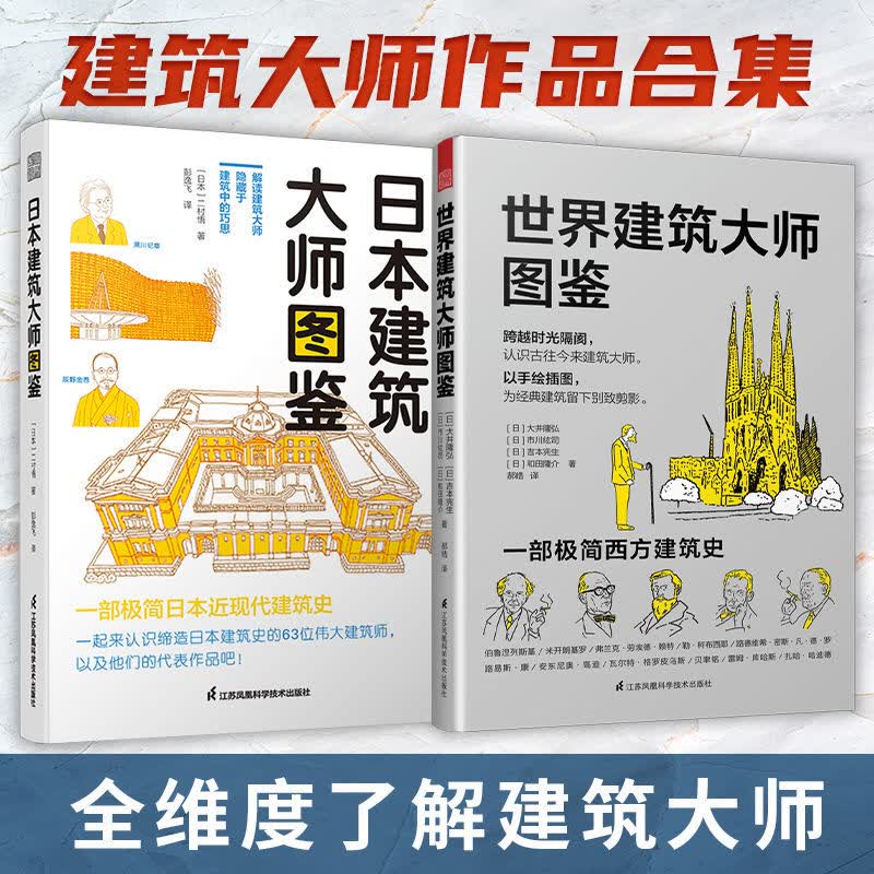 凤凰空间【凤凰空间】(全2册)日本建筑大师图鉴+世界建筑大师图鉴 简明西方+日本建筑史数百位建筑大师经典作品图集 设计剖析建筑手绘