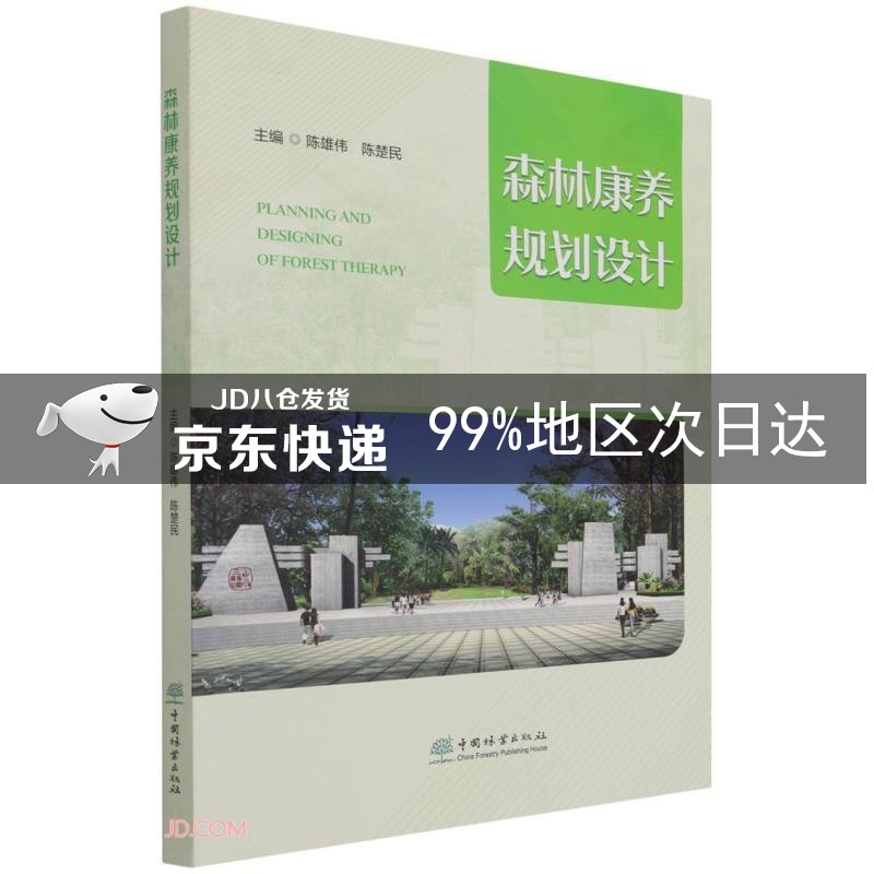 森林康养规划设计